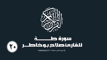 سورة طه للقارئ صلاح بوخاطر