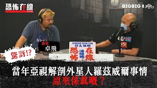 當年亞視解剖外星人羅茲威爾事情原來係真既？〈恐怖在線〉[嘉賓 卓飛]第3256集 2021-04-28