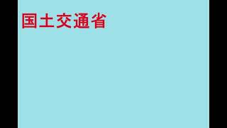 国土交通省：〔Ministry of Land, Infrastructure, Transport and Tourism〕