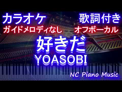 オフボーカル 好きだ Yoasobi カラオケ ガイドメロディなし 歌詞 フル Full Youtube