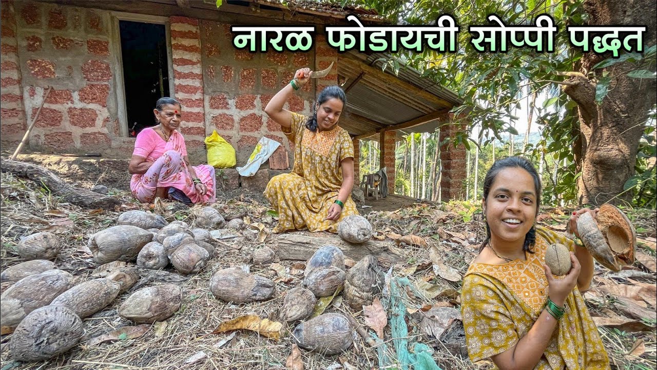 बायकोला शिकवली नारळ फोडायची सोपी पध्दत|सोप्प्या पद्धतीने सुक्या नारळातून अक्ख खोबरं कसं काढायचं ?