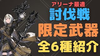 討伐戦　限定武器　全６種紹介　アリーナ最適[リィンカネ]