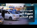 سيارات مجهولة في شوارع المهرة تثير هلع السكان
