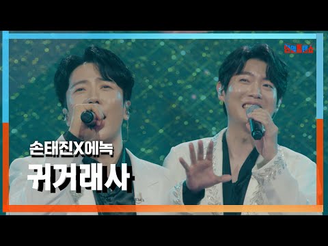 클린자막버전 손태진 ソンテジン X에녹 エノク 귀거래사 歸去來辭 한일톱텐쇼 240820