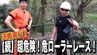 アブローラー坂下りでカーブ曲がれるかやってみた！！
