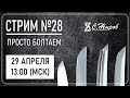 Стрим #28. Просто болтаем