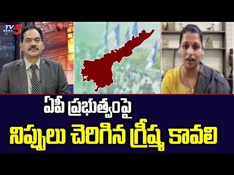 TDP Leader Greeshma Kavali Serious Comments On Govt | TV5 News Digital - TV5NEWS