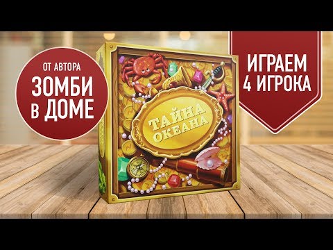 Видео: ТАЙНА ОКЕАНА | Играем вчетвером! | Новая игра от автора ЗОМБИ В ДОМЕ