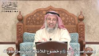 507 - وصف صوتُ الله تعالى وخضوع الملائكة عند سماع صوته - عثمان الخميس