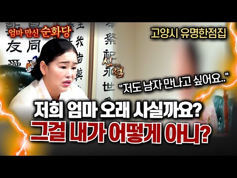 치매 <strong>노모를</strong> 모시고 사는 여자! 저는 평생 노처녀로 살다 죽나요??? #순화당 #용한점집 #경기점집 #고양점집 #일산점집 #유명한점집 #무당
