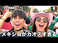 これが今のメキシコのリアル。W杯開催国の治安と熱狂がヤバすぎる。