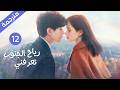 ترجمة احترافية الحلقة 12 من دراما الحب و الرومانسية الرائعة رياح الجنوب تعرفني بطولة تشينغ يي 