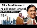 RELIANCE Saudi Aramco 75 Billion Dollar Deal - Current Affairs 2019 #UPSC #UPSC 2020 #IAS