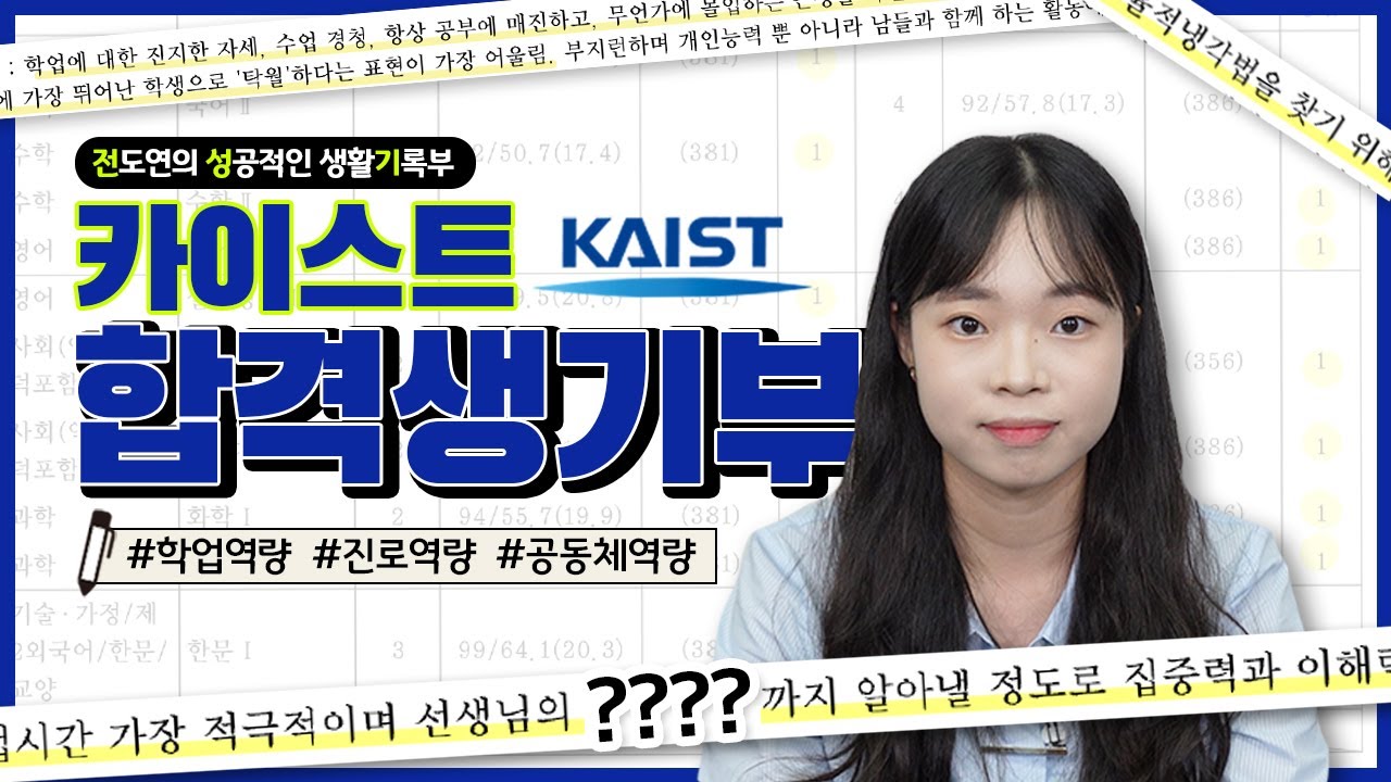 일반고에서 독학으로 카이스트 가는 생활기록부 작성 방법 | 성공적인 생기부 작성법의 모든 것