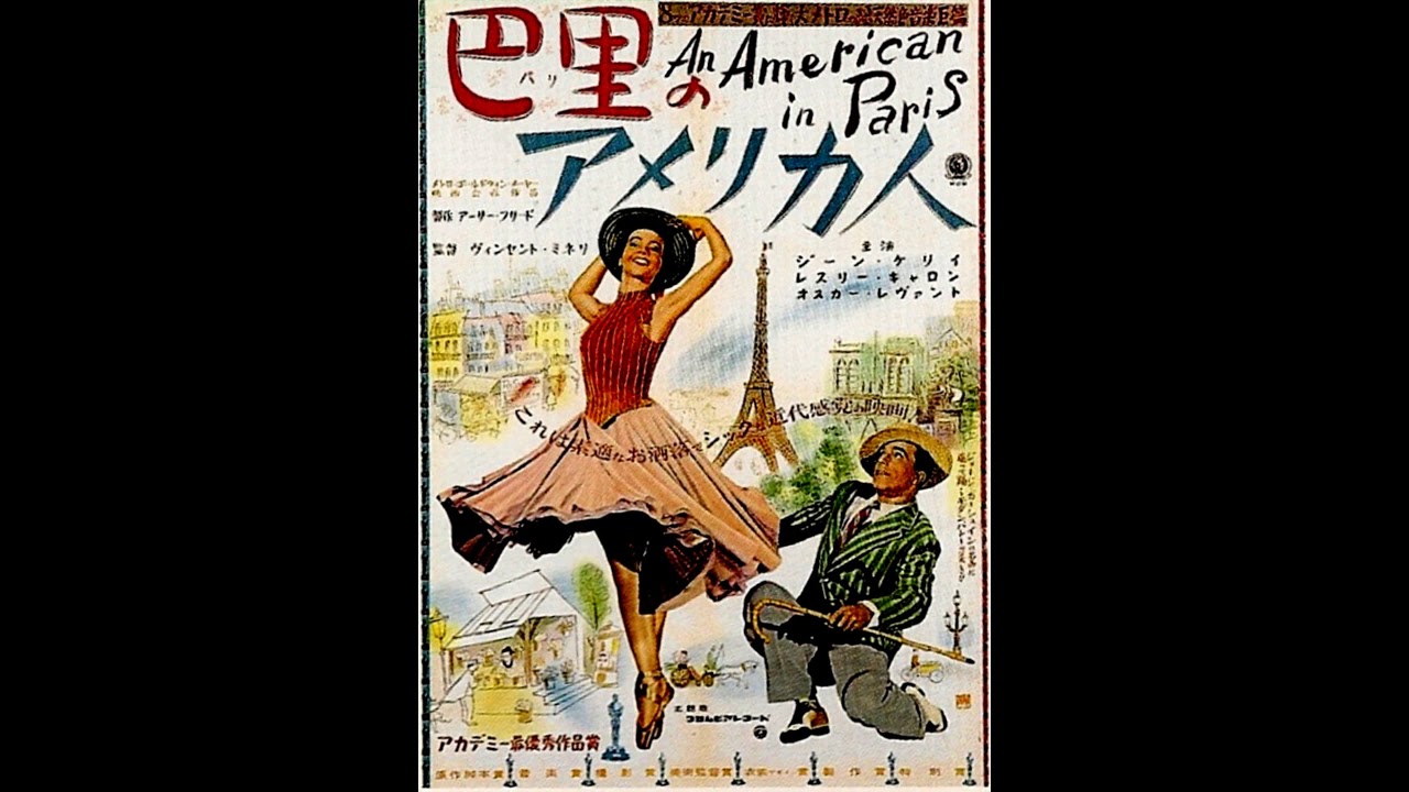 映画 『 巴里のアメリカ人（An American in Paris） 』 original sound