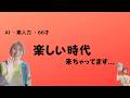 AIを怖がるだけじゃ、もったいない時代なのかもしれない