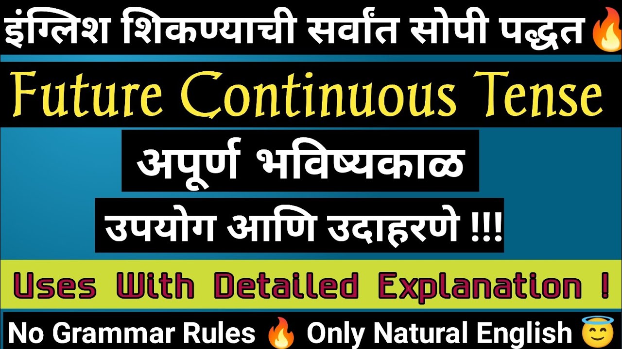 अगदी सोपा अपूर्ण भविष्यकाळ l अपूर्ण भविष्यकाळाचे उपयोग l Future Continuous Tense & Uses I 