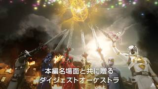 「キングオージャー」オーケストラ演奏で彩る最終三話、映画館で復活！「王様戦隊キングオージャー フィルム・コンサート in シネマ」予告編