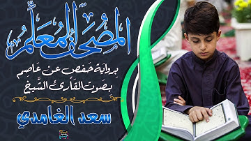 سورة إبراهيم – المصحف المعلم برواية حفص عن عاصم - بصوت الشيخ سعد الغامدي