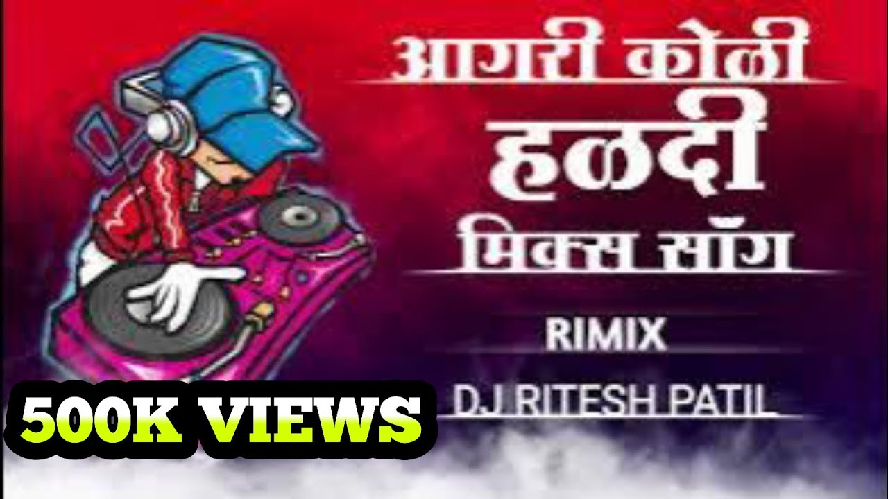 आगरी कोळी हळदी मिक्स सॉंग नॉनस्टॉप (REMIX){RITESH PATIL} #aagrikoli #haldigeet #djremix