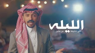 شيلة الليله اللي نحتريها من سنين | صالح اليامي 2024 screenshot 4