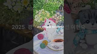 2025  경인미술대전 특선 이현숙