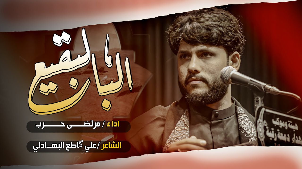 مرتضى حرب || البالبقيع || ليالي أستشهاد الأمام الصادق (عليه السلام)1443هجري