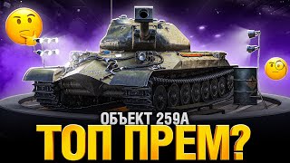 картинка: Объект 259А - ЭТО МЫ БЕРЕМ? Лот 2, Осенний Аукцион