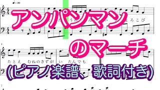 Miniatura de vídeo de "無料PDF楽譜　アンパンマンのマーチ　歌詞付き　ピアノ　カラオケ"