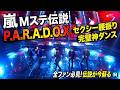 世界を震撼させた嵐Mステ伝説「P.A.R.A.D.O.X」解禁!5人のセクシー極まりない腰振り&完璧神ダンスが音楽番組の歴史を塗り替えた禁断ステージを徹底解明!全ファン必見の永久保存版が今蘇る!