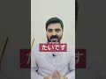 Use of ほしいです and たいです #shorts #japaneselanguage