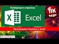 Нумерация страниц в excel