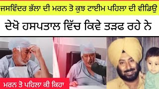 Download Lagu ਜਸਵਿੰਦਰ ਭੱਲਾ ਦੇ ਮਰਨ ਤੋ ਕੁਝ ਟਾਈਮ ਪਹਿਲਾ ਦੀ ਵੀਡਿਉ MP3 Download Lagu ਜਸਵਿੰਦਰ ਭੱਲਾ ਦੇ ਮਰਨ ਤੋ ਕੁਝ ਟਾਈਮ ਪਹਿਲਾ ਦੀ ਵੀਡਿਉ MP3