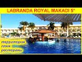 🔴Обзор отеля🔴Лабранда Makadi bay🔴Египет Overview hotel Labranda RoyalBeach Egypet🔴Mir na Ladoni 2020