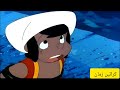 سندباد ناطور الثلج 