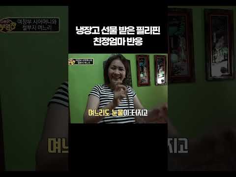 냉장고 선물 받은 필리핀 <strong>친정엄마</strong> 반응 #알고e즘 #shorts