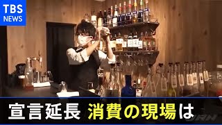 “宣言延長”で消費の現場は・・・酒提供の店「いい加減にしてくれ」