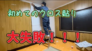 [DIY築古戸建リフォーム]初めてのクロス貼り！大失敗…。#8
