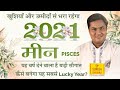 मीन राशि 2021 राशिफल | Meen Rashi 2021 Rashifal in Hindi | Pisces Horoscope 2021 | Suresh Shrimali