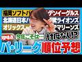 黒木芽依のパ・リーグ2026順位予想!?忖度なしで考えました!!