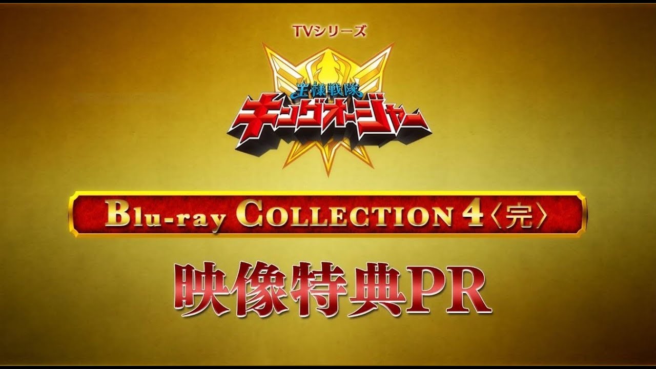 王様戦隊　キングオージャー　Blu-ray 特典付き Amazon.co.jp: スーパー戦隊シリーズ 王様戦隊キングオージャー