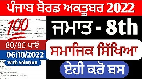PSEB 8th Class Social Science September Paper 2022 | Full Solved Paper | Pseb 8th 06 October 2022