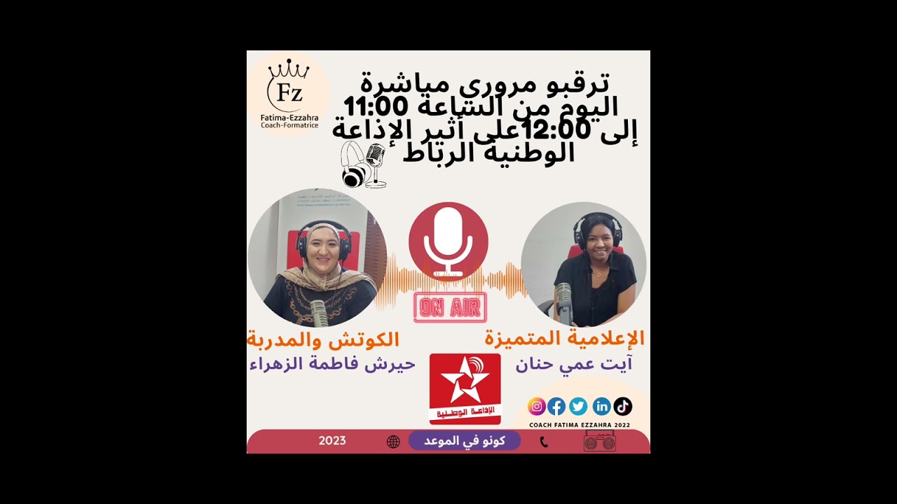 تسجيل حلقة التحكم في الذات برنامج اللقاء المفتوح رفقةالإعلامية حنان آيت عمي على آثير الإذاعةالوطنية