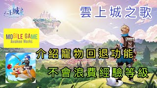 ［雲上城之歌］介紹寵物回退功能 不會浪費經驗等級 （粵語+字幕） screenshot 1