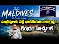 మాల్దీవులకు వెళ్లే భారతీయులు జాగ్రత్త.. కేంద్రం హెచ్చరిక | NCB warns Indians travelling to Maldives