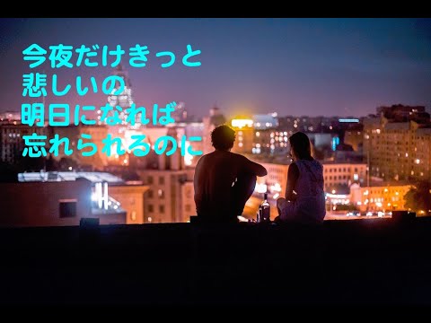 今夜だけきっと カラオケ カバー 歌詞 採点付