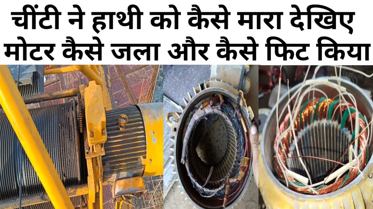 टॉवर क्रेन की ट्रॉली का मोटर क्यों जला ? / Tower / Crane / Motor / Fixing / Work