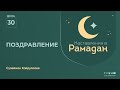 Поздравление | Наставления в Рамадан | Ислам в Украине