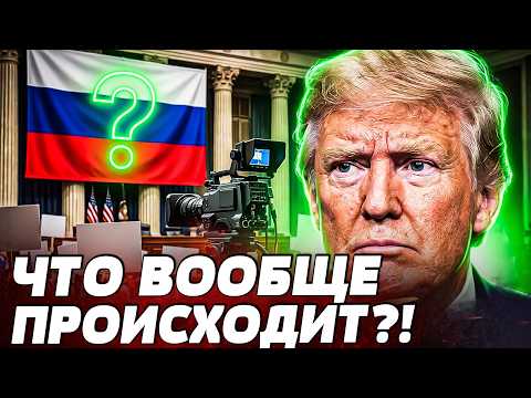 ⚡ЖЕСТЬ! ТРАМП ВЗОРВАЛ! ПЕРЕВОРОТ В АМЕРИКЕ! БОЙНЯ В ЕВРОПЕ: СЛЕД РОССИИ?! ТЕПЕРЬ... | ВОТ ЧТО