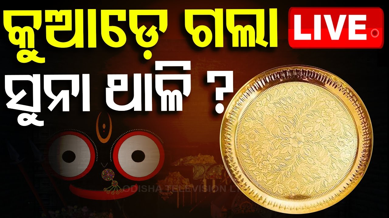 ????Live | କୁଆଡେ ଗଲା ନେଲା ସୁନାଥାଳି? | Jay Jagannath | Srimandir | Ratnabhandar | Puri